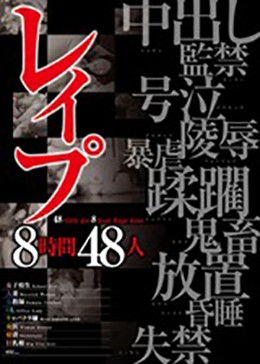 レイプ8時間48人